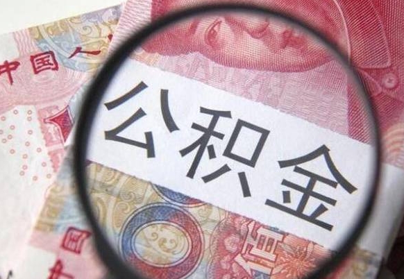 安顺异地公积金销户提取流程（异地公积金注销提取）